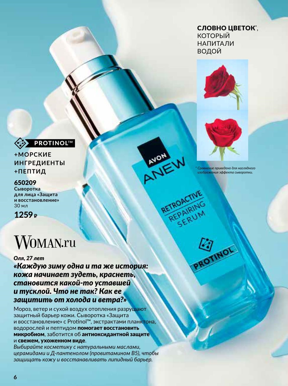 Защитите кожу от холода и ветра. Сыворотка с Protinol™ и морскими ингредиентами восстанавливает барьер и дарит ухоженный вид. Цена 1259р.